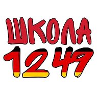ГБОУ Школа №1249