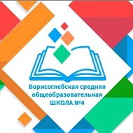 МБОУ БГО СОШ № 4