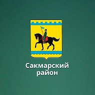 Отдел образования Сакмарского района