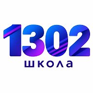 ГБОУ Школа № 1302