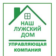 ООО "Наш Лужский Дом"