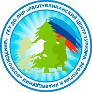 ГБУ ДО ЛНР "Республиканский центр туризма, экологии и краеведения "ВОЗРОЖДЕНИЕ"