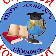 МКОУ " СОШ 7" Кимовск