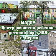 МАДОУ "Центр развития ребенка - детский сад № 268" г.Пермь