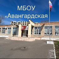 МБОУ "Авангардская СОШ №7"