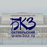 БКЗ Октябрьский