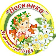МАДОУ "Детский сад № 106"