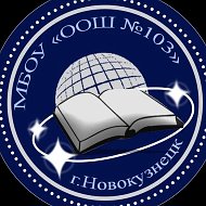 МБОУ "ООШ N103" г. Новокузнецк