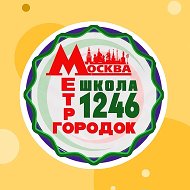 ГБОУ Школа № 1246