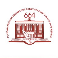 ГБОУ Школа №664