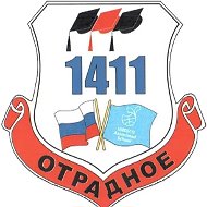 ГБОУ ШКОЛА №1411