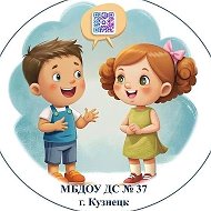 МБДОУ ДС 37 город Кузнецк