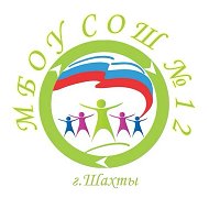 МБОУ СОШ №12 г.Шахты