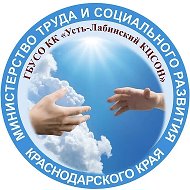 ГБУ СО КК "Усть-Лабинский КЦСОН"