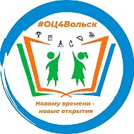 Образовательный центр №4 г.Вольска