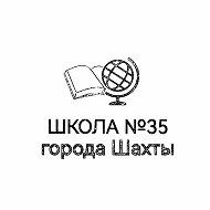 МБОУ СОШ №35 г.Шахты