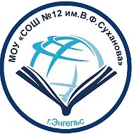 ОФИЦИАЛЬНЫЙ КАНАЛ МОУ "СОШ № 12 им. В.Ф. Суханова"