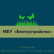 МБУ "Благоустройство"