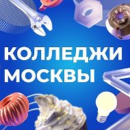 Колледжи Москвы