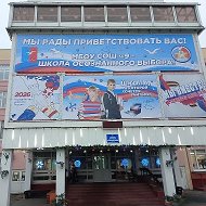 Школа №9, г.о. Лобня