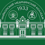 Майкопский медицинский колледж