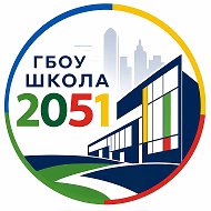 ГБОУ Школа 2051