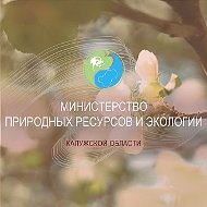 Минприроды Калужской области