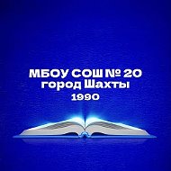 МБОУ СОШ №20 г.Шахты