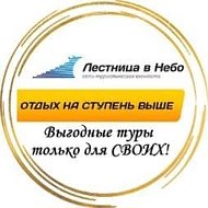 Турагентство" " Лестница в Небо" 🌟19 лет  с любовью❤️ решаем Ваши задачи со *звездочкой* в туризме и путешествиях 🌊