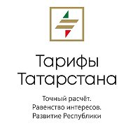 Тарифы Татарстана