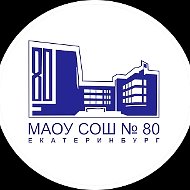 МАОУ СОШ № 80