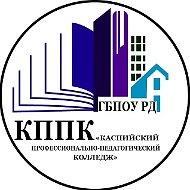 ГБПОУ РД "Каспийский ППК"
