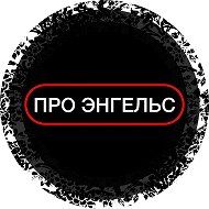 ПРО ЭНГЕЛЬС
