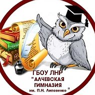 ГБОУ ЛНР "АГ им. П.Н. Липовенко"