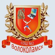 МОУ "Волоколамская СОШ №2" Волоколамского м.о. Московской области