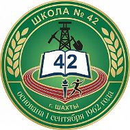 МБОУ СОШ №42 г.Шахты