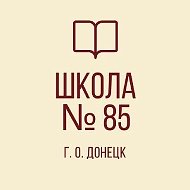 ГБОУ "ШКОЛА №85 Г.О.ДОНЕЦК"