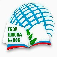 ГБОУ Школа № 806