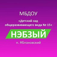МБДОУ № 15 "Нэбзый"