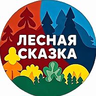 МАДОУ № 8 «Лесная сказка»