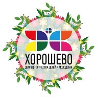 Дворец творчества детей и молодежи "Хорошево"