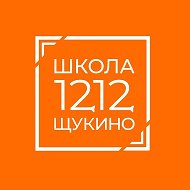Школа 1212 Щукино