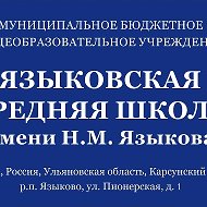 МБОУ Языковская средняя школа имени Н.М. Языкова