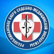 Республиканское бюро судмедэкспертизы