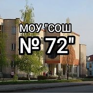 МОУ "СОШ № 72"  г.  Саратова