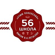 ГБОУ Школа № 56 имени академика В.А. Легасова