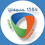 ГБОУ Школа 1584