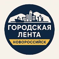 Городская Лента | Новороссийск