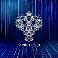 МУФК ЦОД