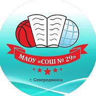 МАОУ «СОШ № 29» г. Северодвинск